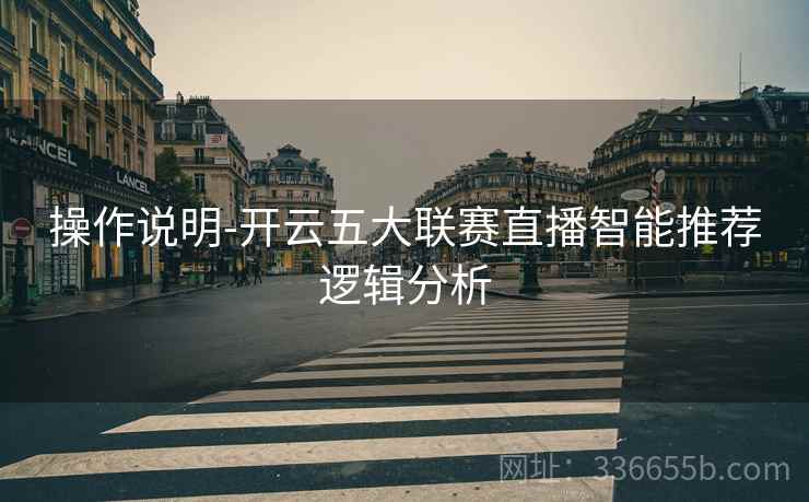 操作说明-开云五大联赛直播智能推荐逻辑分析