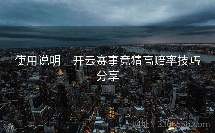 使用说明｜开云赛事竞猜高赔率技巧分享