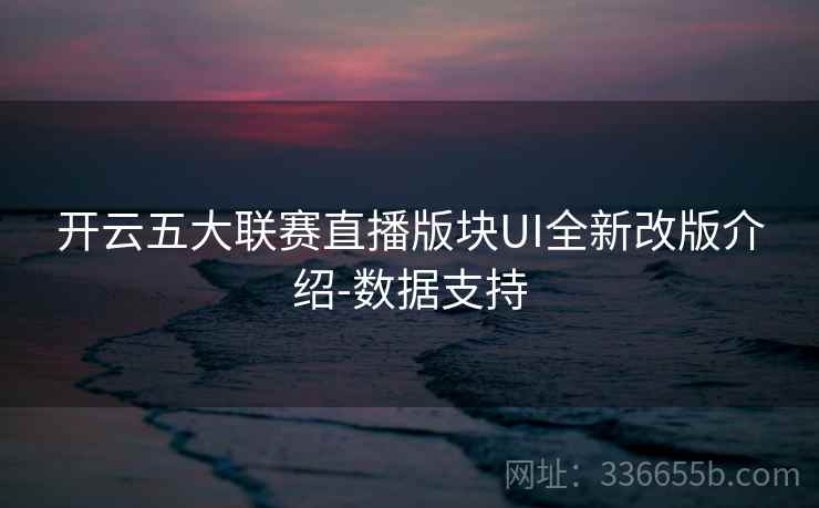 开云五大联赛直播版块UI全新改版介绍-数据支持