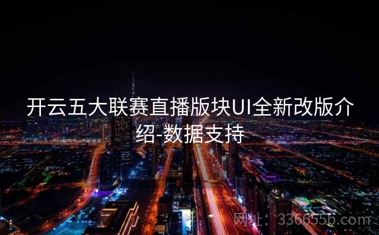 开云五大联赛直播版块UI全新改版介绍-数据支持