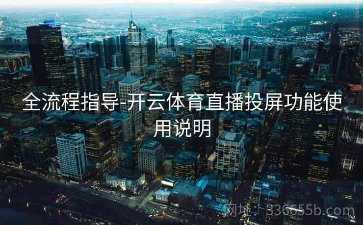 全流程指导-开云体育直播投屏功能使用说明