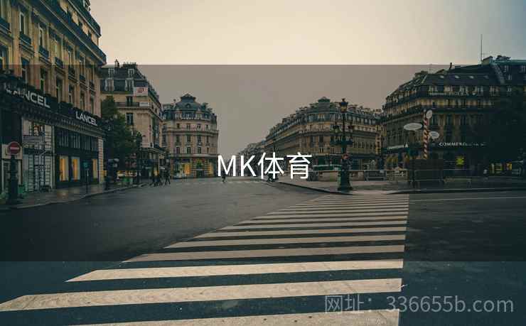 MK体育 第1张