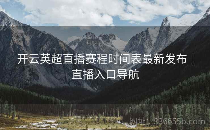 开云英超直播赛程时间表最新发布｜直播入口导航