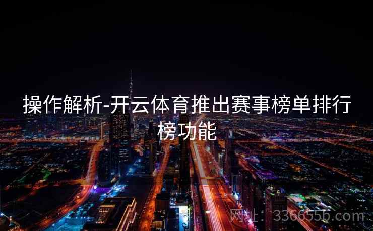 操作解析-开云体育推出赛事榜单排行榜功能