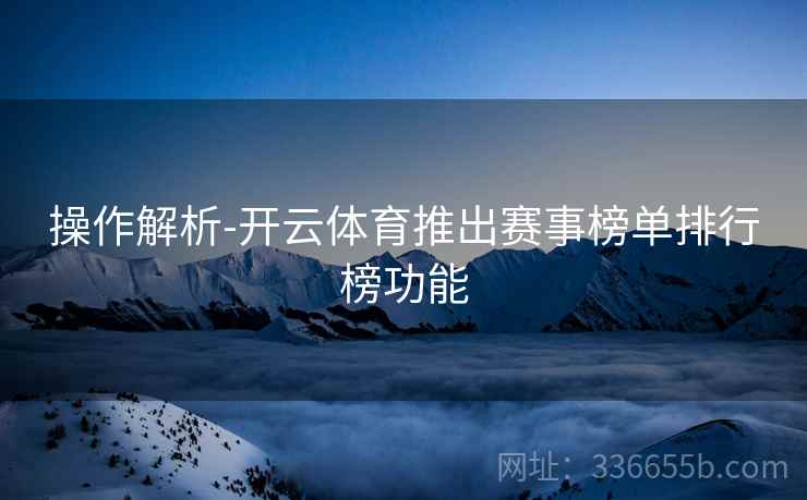 操作解析-开云体育推出赛事榜单排行榜功能