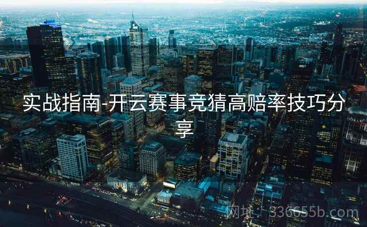 实战指南-开云赛事竞猜高赔率技巧分享  第1张