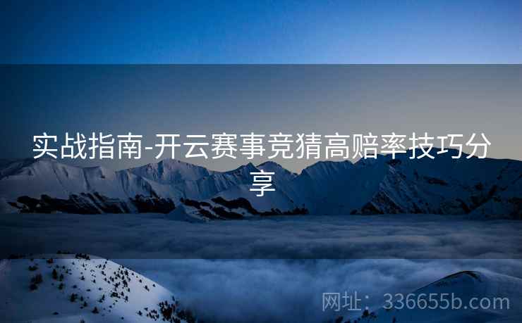 实战指南-开云赛事竞猜高赔率技巧分享  第2张