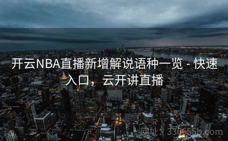 开云NBA直播新增解说语种一览 - 快速入口，云开讲直播