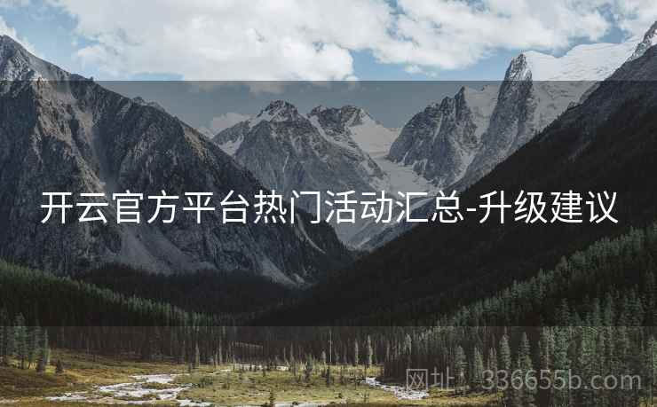 开云官方平台热门活动汇总-升级建议