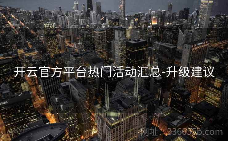 开云官方平台热门活动汇总-升级建议