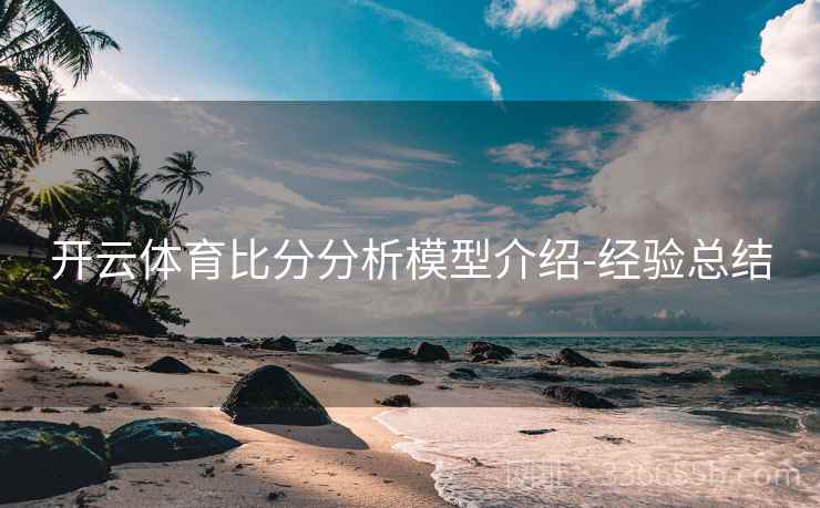 开云体育比分分析模型介绍-经验总结