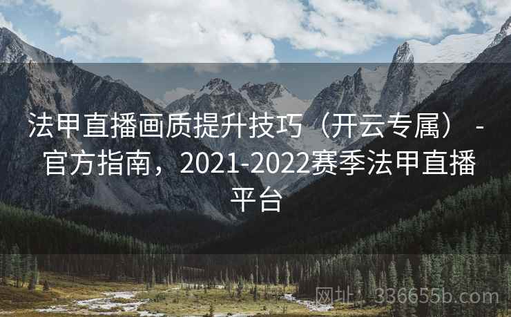 法甲直播画质提升技巧（开云专属） - 官方指南，2021-2022赛季法甲直播平台