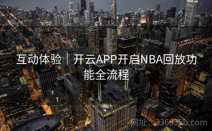 互动体验｜开云APP开启NBA回放功能全流程