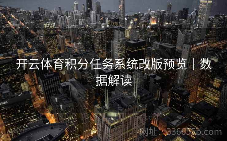 开云体育积分任务系统改版预览｜数据解读