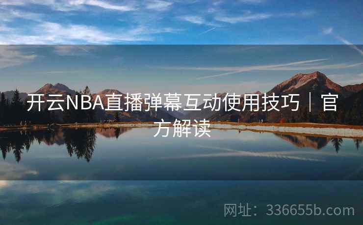 开云NBA直播弹幕互动使用技巧｜官方解读