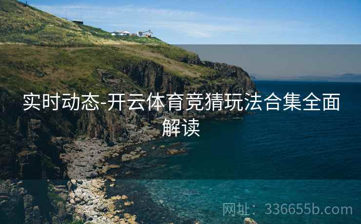 实时动态-开云体育竞猜玩法合集全面解读  第2张