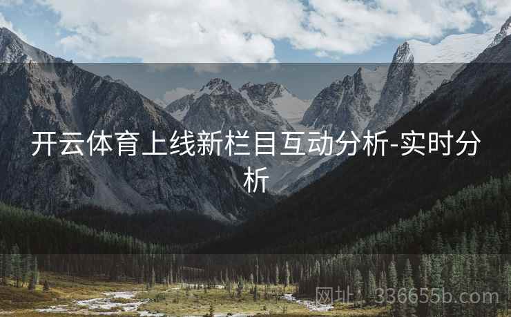 开云体育上线新栏目互动分析-实时分析