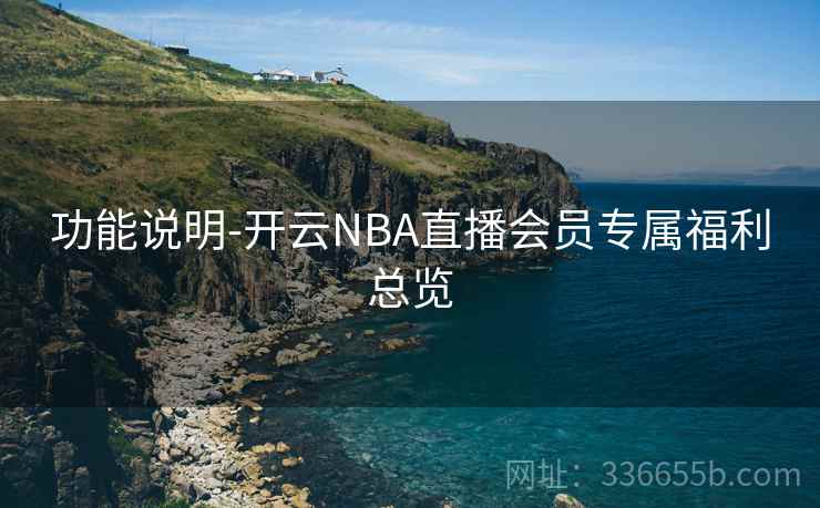 功能说明-开云NBA直播会员专属福利总览