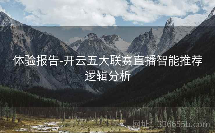 体验报告-开云五大联赛直播智能推荐逻辑分析
