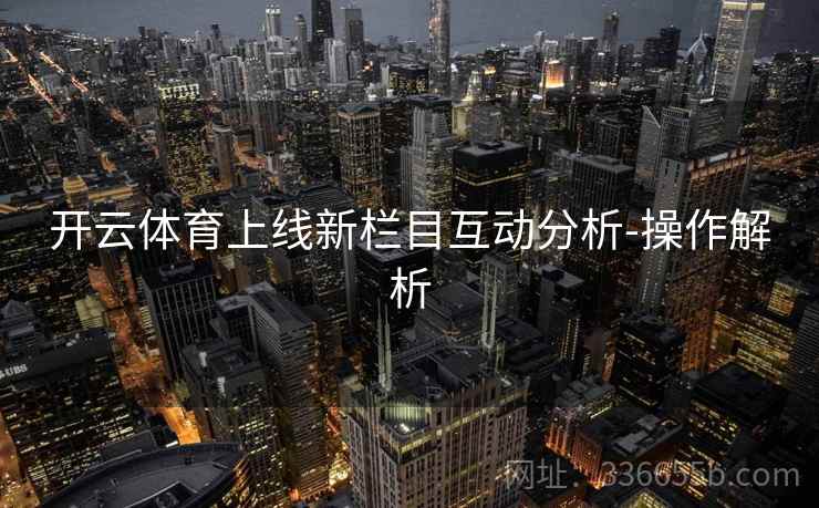 开云体育上线新栏目互动分析-操作解析