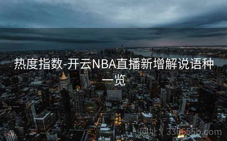 热度指数-开云NBA直播新增解说语种一览