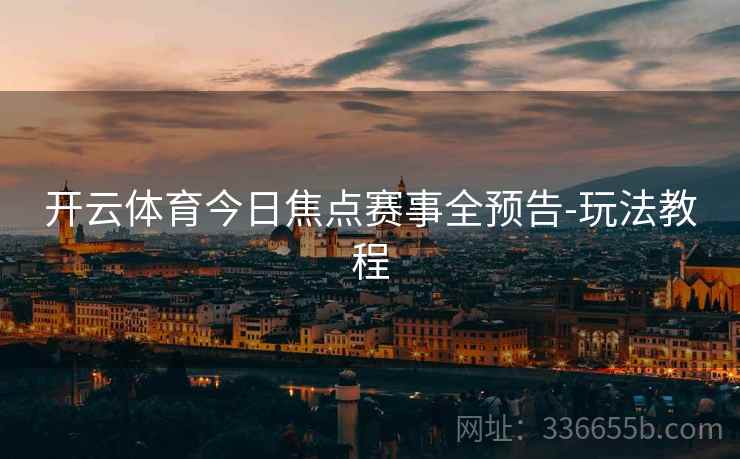 开云体育今日焦点赛事全预告-玩法教程