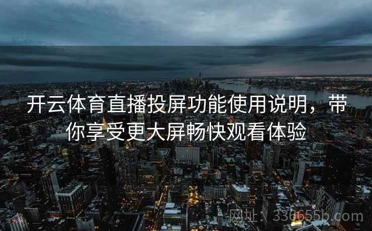 开云体育直播投屏功能使用说明，带你享受更大屏畅快观看体验