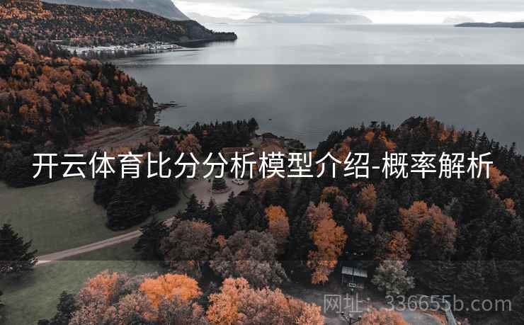 开云体育比分分析模型介绍-概率解析