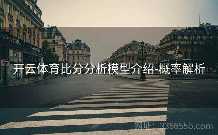开云体育比分分析模型介绍-概率解析