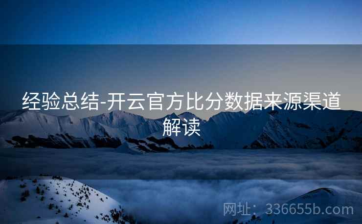 经验总结-开云官方比分数据来源渠道解读