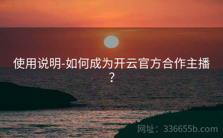 使用说明-如何成为开云官方合作主播？