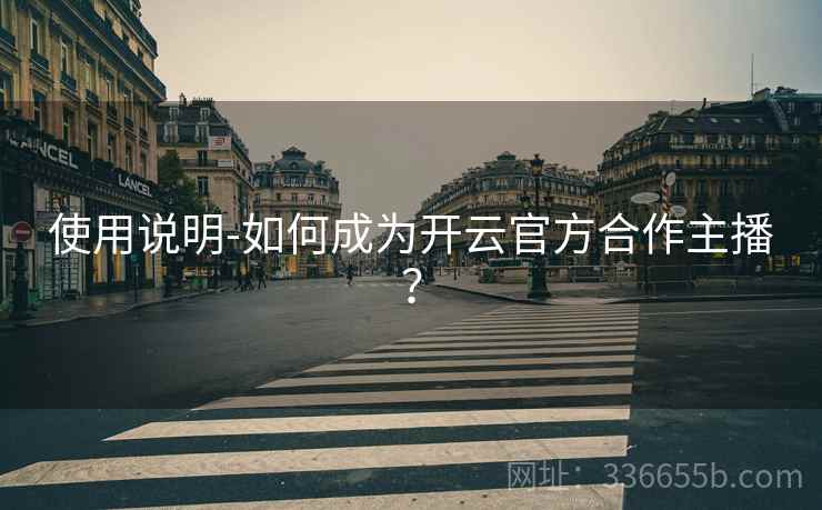使用说明-如何成为开云官方合作主播？