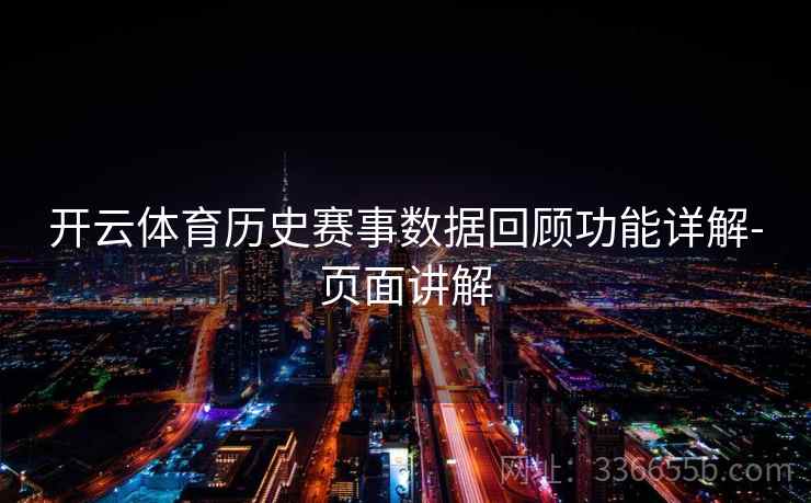 开云体育历史赛事数据回顾功能详解-页面讲解