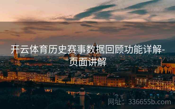 开云体育历史赛事数据回顾功能详解-页面讲解