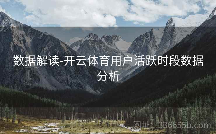 数据解读-开云体育用户活跃时段数据分析