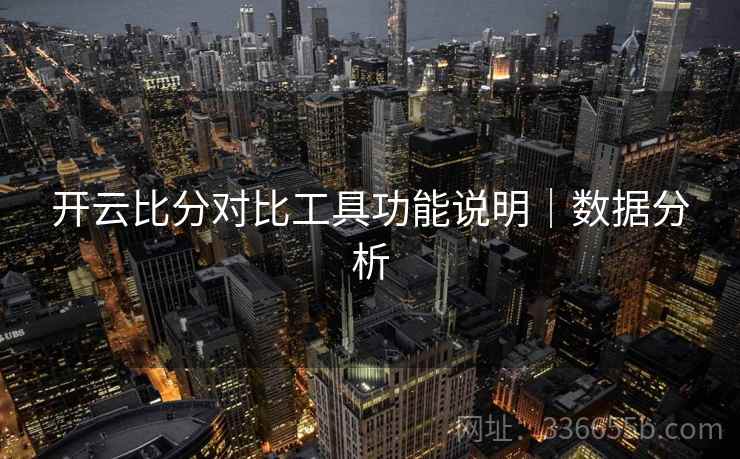 开云比分对比工具功能说明｜数据分析