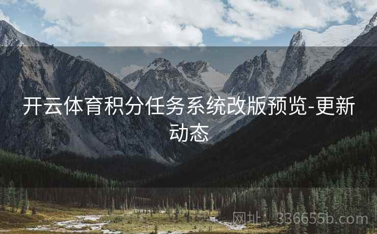 开云体育积分任务系统改版预览-更新动态