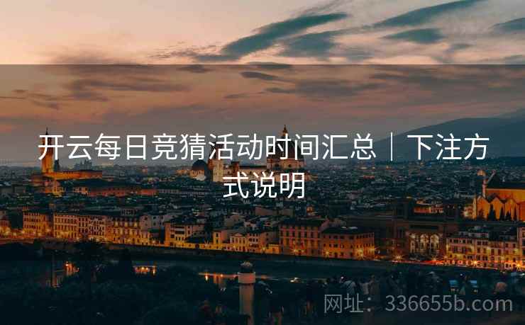开云每日竞猜活动时间汇总｜下注方式说明
