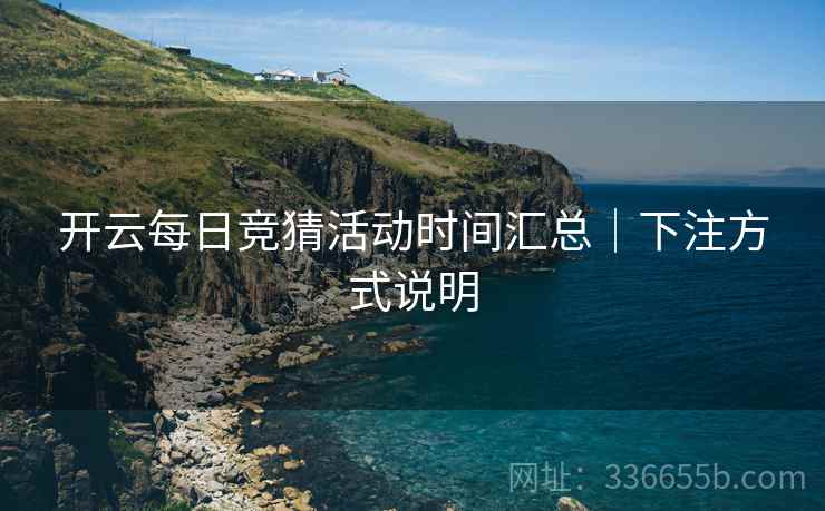 开云每日竞猜活动时间汇总｜下注方式说明  第2张
