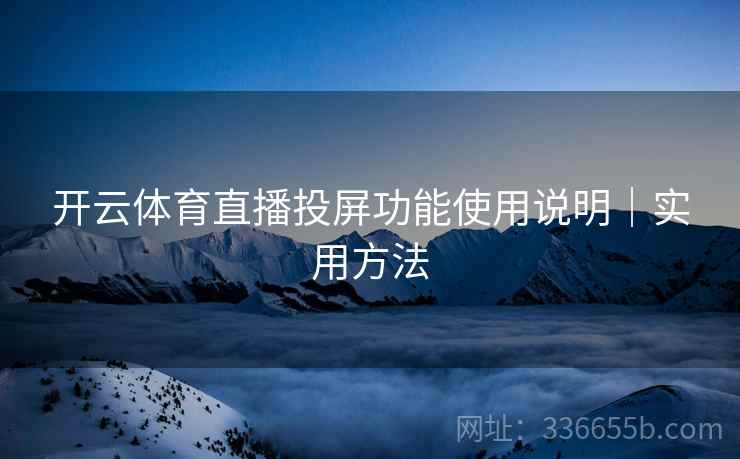 开云体育直播投屏功能使用说明｜实用方法